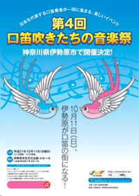 2009年10月11日(日) 第4回 口笛吹きたちの音楽祭