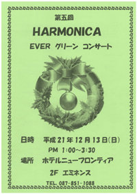2009年12月13日（日） 第5回HARMONICA　EVERグリーンコンサート