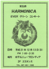 2009年12月13日(日) 第5回HARMONICA EVERグリーンコンサート