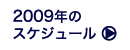 2009年のスケジュール