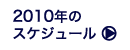 2010年のスケジュール