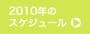 2010年のスケジュール