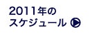 2011年のスケジュール