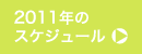 2011年のスケジュール