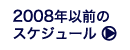 2008年以前のスケジュール