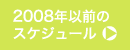 2008年以前のスケジュール