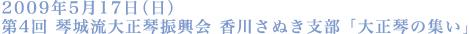 2009年5月17日(日)第4回 琴城流大正琴振興会 香川さぬき支部 「大正琴の集い」